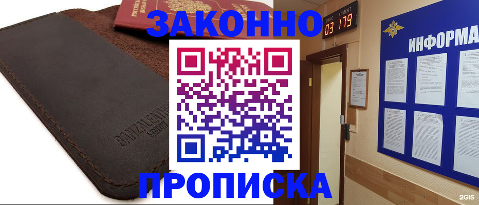 прописка для работы в Барабинске
